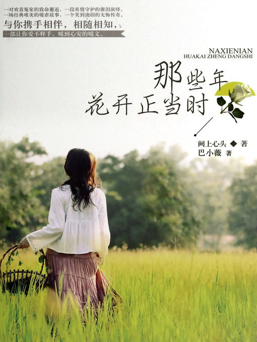 Title details for 那些年花开正当时 by 阙上心头 - Available